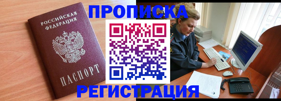прописка 2025 в Хотьково